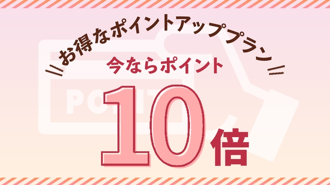 ≪現金決済特典≫泊まって貯めよう♪楽天ポイント10倍プラン（素泊まり）【全室喫煙】